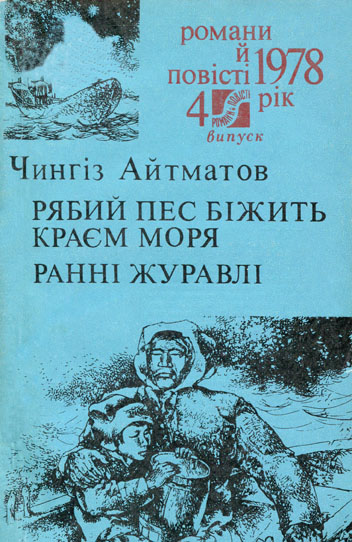 Обкладинка Рябий пес біжить краєм моря